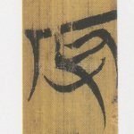 辱