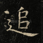 追