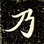 乃