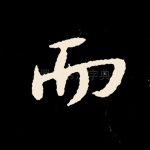 而