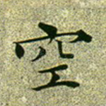 空