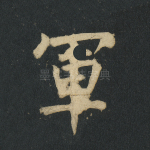 军