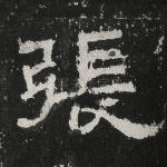 张