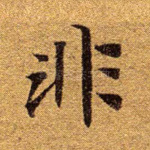 非
