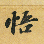 悟