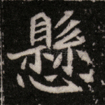 悬