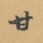 甘