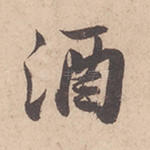 酒
