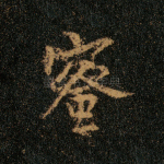 蜜