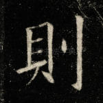 则