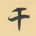 千