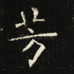 芳