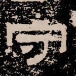 守