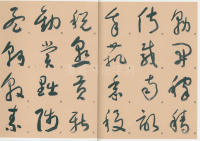 标准草书千字文 - 第29页