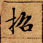 招