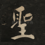 圣
