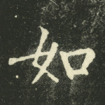 如