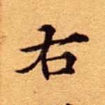 右