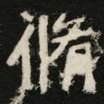 修