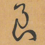 良