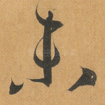 未