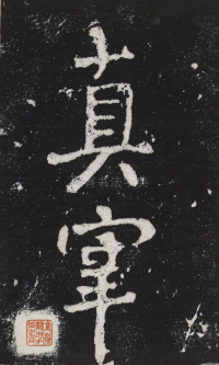 瘞鹤铭清末僧鹤州拓本 - 第2页