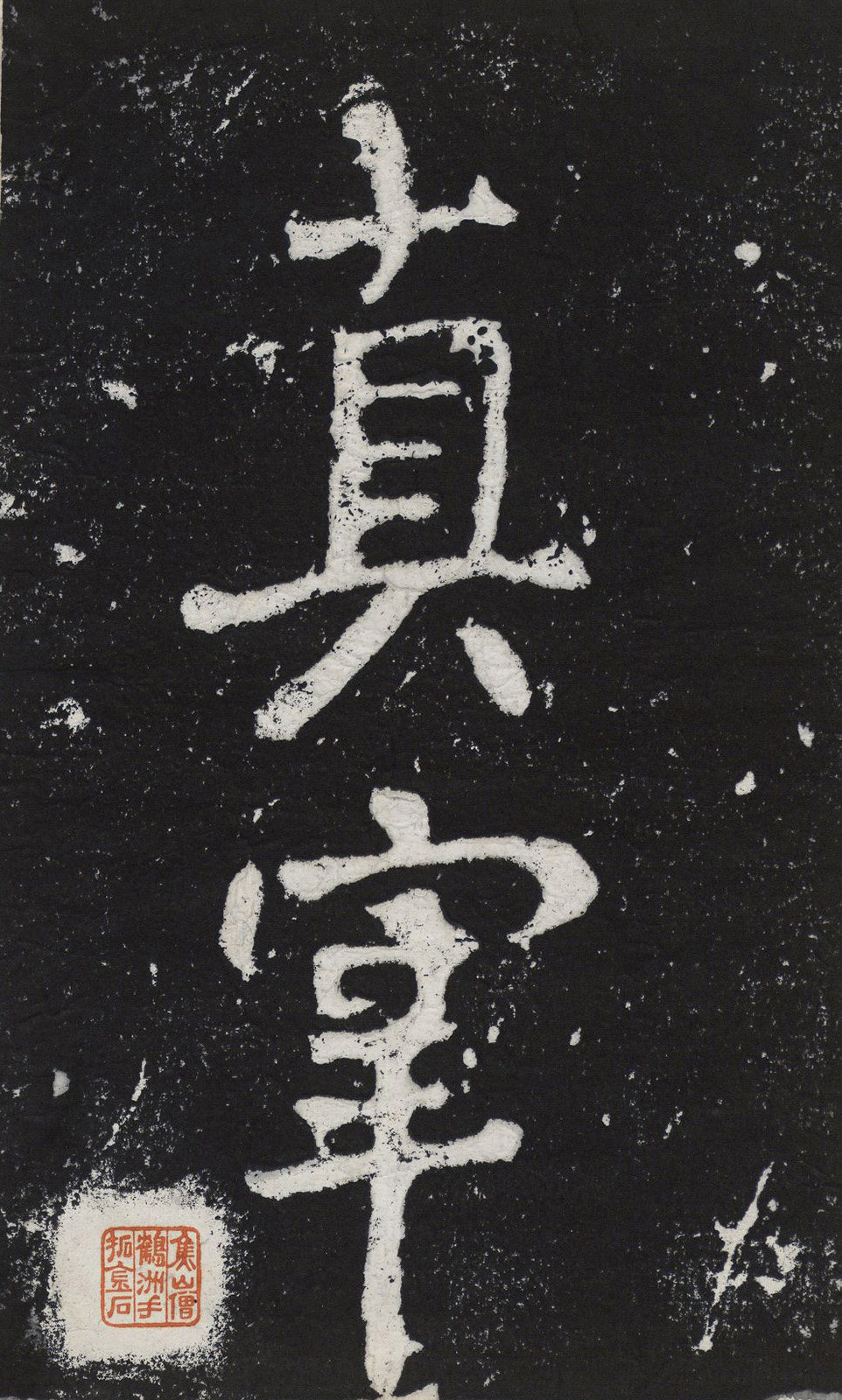 瘞鹤铭清末僧鹤州拓本 - 第2页