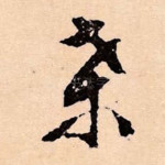 桑