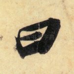 曰