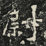 尉