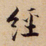 经
