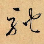 驰