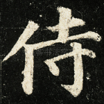 侍