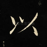 以