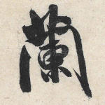 兰