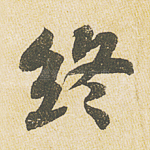 终