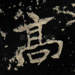 高