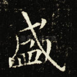 盛