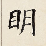 明