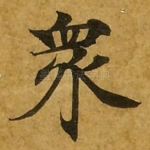 众