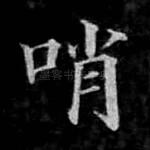 哨