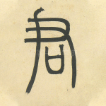 君