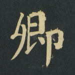 卿