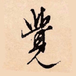 觉