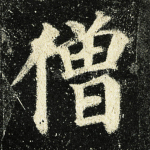 僧