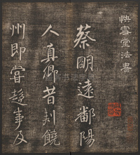 蔡明远帖 - 第1页