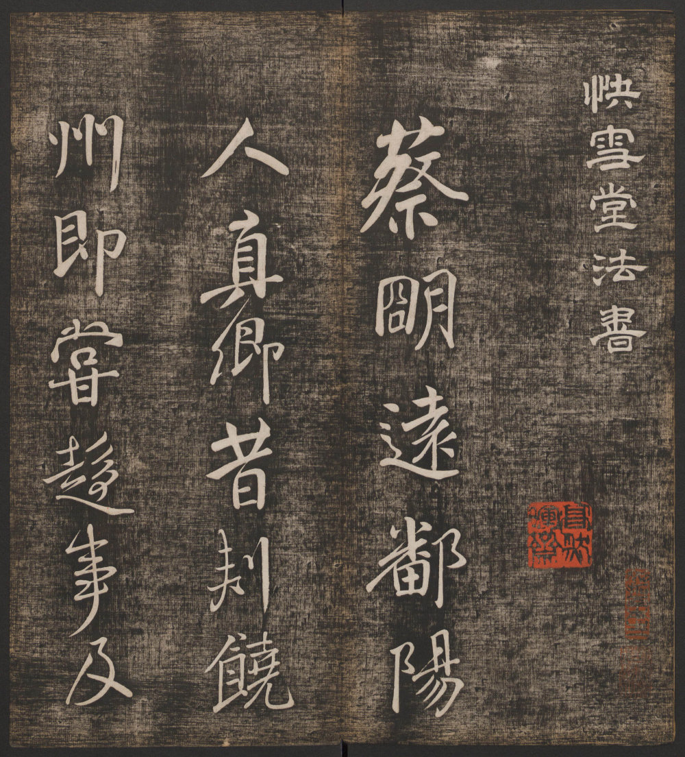 蔡明远帖 - 第1页