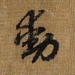 动