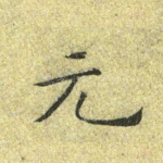 元
