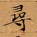 寻